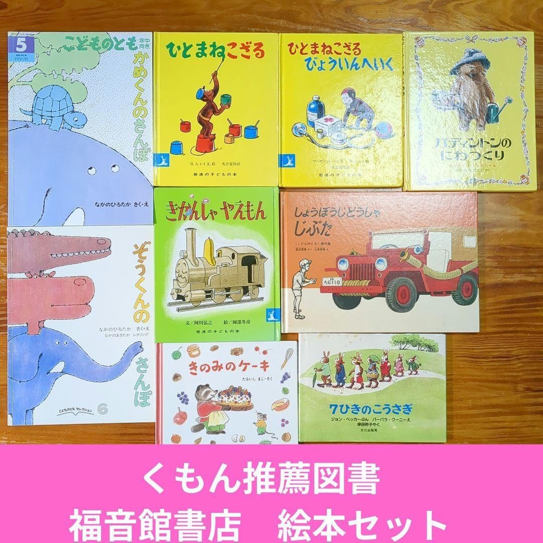 【本日限定価格】くもん推薦図書　福音館ロングセラーなど　絵本まとめ売り　幼児 くもん推薦図書 福音館書店 絵本 まとめ セット D69 くもん推薦図書